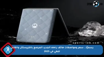 رسميًا.. سعر ومواصفات هاتف رazer الجديد المرصع بالكريستال والقابل للطي في 2025